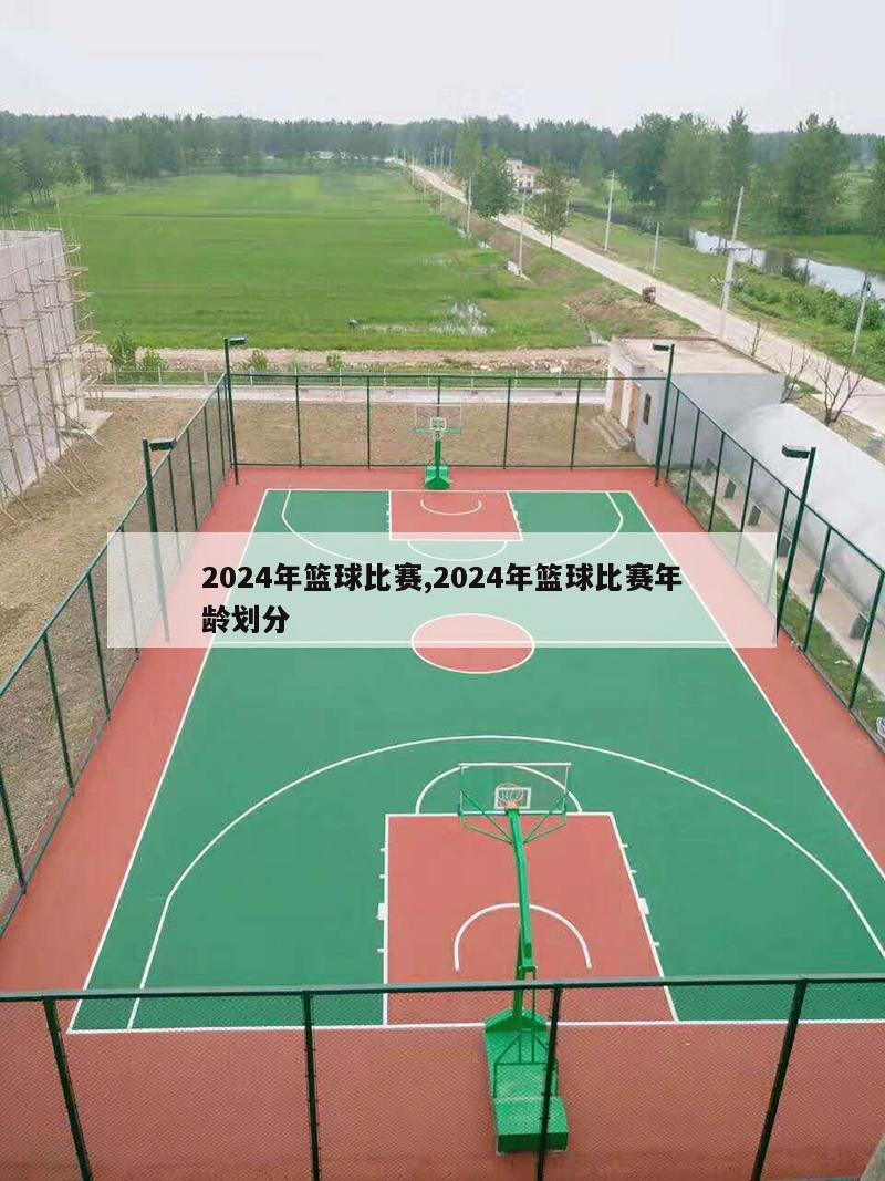 2024年篮球比赛,2024年篮球比赛年龄划分