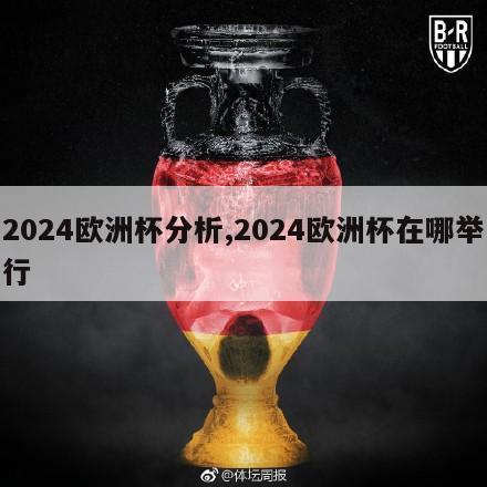 2024欧洲杯分析,2024欧洲杯在哪举行