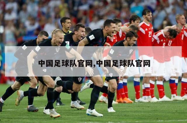 中国足球队官网,中国足球队官网