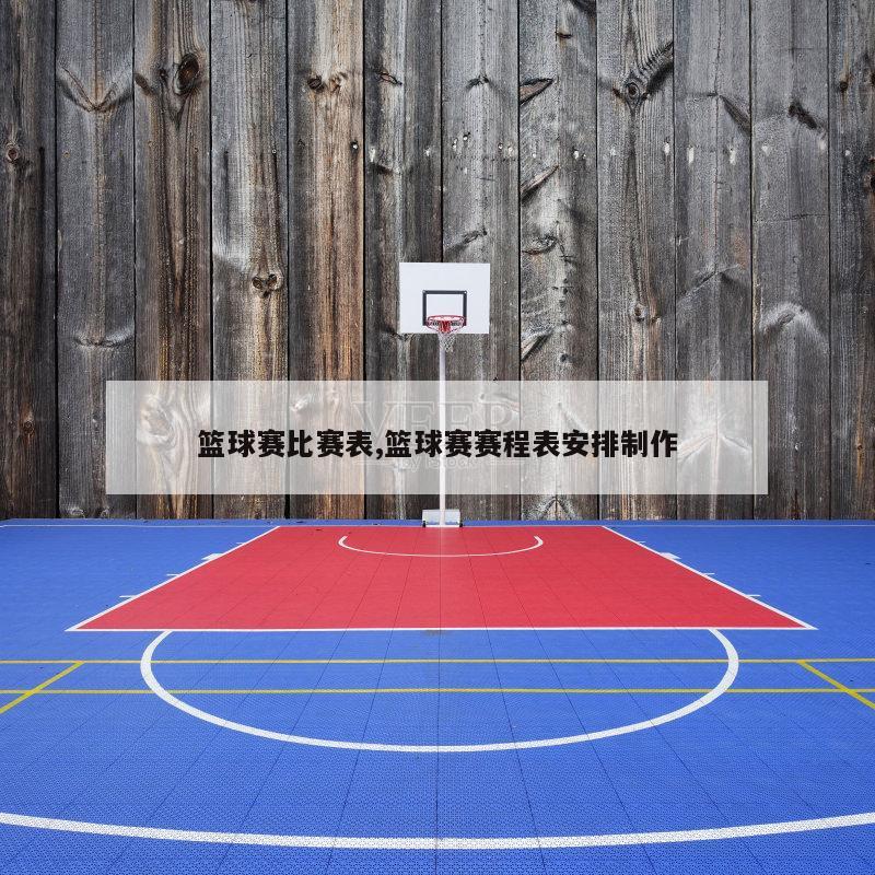 篮球赛比赛表,篮球赛赛程表安排制作