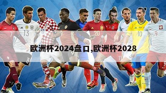 欧洲杯2024盘口,欧洲杯2028