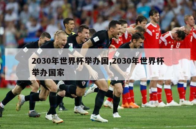 2030年世界杯举办国,2030年世界杯举办国家